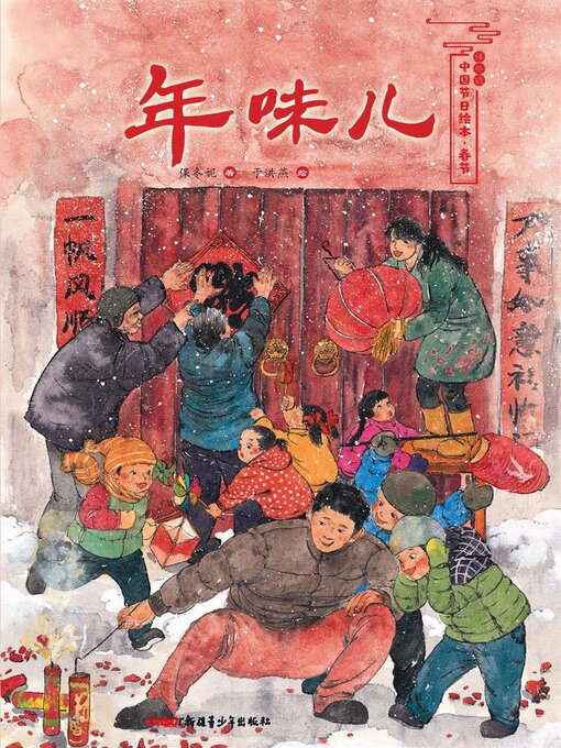 Title details for 年味儿 by 保冬妮 - Available